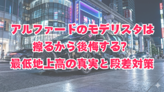 アルファードのモデリスタは擦るから後悔する？最低地上高の真実と段差対策