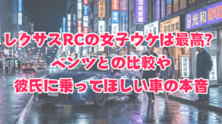 レクサスRCの女子ウケは最高？ベンツとの比較や彼氏に乗ってほしい車の本音