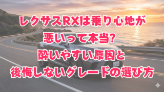 レクサスRXは乗り心地が悪いって本当？酔いやすい原因と後悔しないグレードの選び方