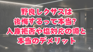野良レクサスは後悔するって本当？入庫拒否や塩対応の噂と本当のデメリット