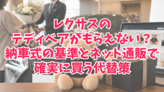 レクサスのテディベアがもらえない？納車式の基準とネット通販で確実に買う代替策