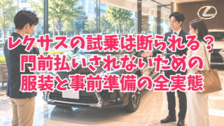 レクサスの試乗は断られる？門前払いされないための服装と事前準備の全実態