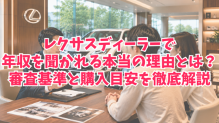 レクサスディーラーで年収を聞かれる本当の理由とは？審査基準と購入目安を徹底解説