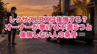 レクサスLBXは後悔する？オーナーが挙げる不満5つと後悔しない人の条件【2026年9月版】