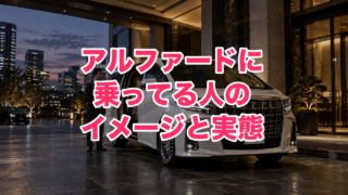 アルファードに乗ってる人のイメージは？「成功者」「ヤンキー」「残クレ」と言われる理由と実際の購入者層