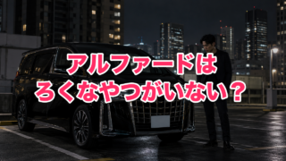 アルファードに乗ってる人はろくなやつがいない?そう言われる理由とデータで見る実際