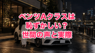 ベンツAクラスは恥ずかしい?「貧乏ベンツ」と言われる理由と実際の評価・ライバル比較