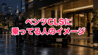ベンツCLSに乗ってる人のイメージは?「おしゃれな大人」と言われる理由と中古で乗る注意点