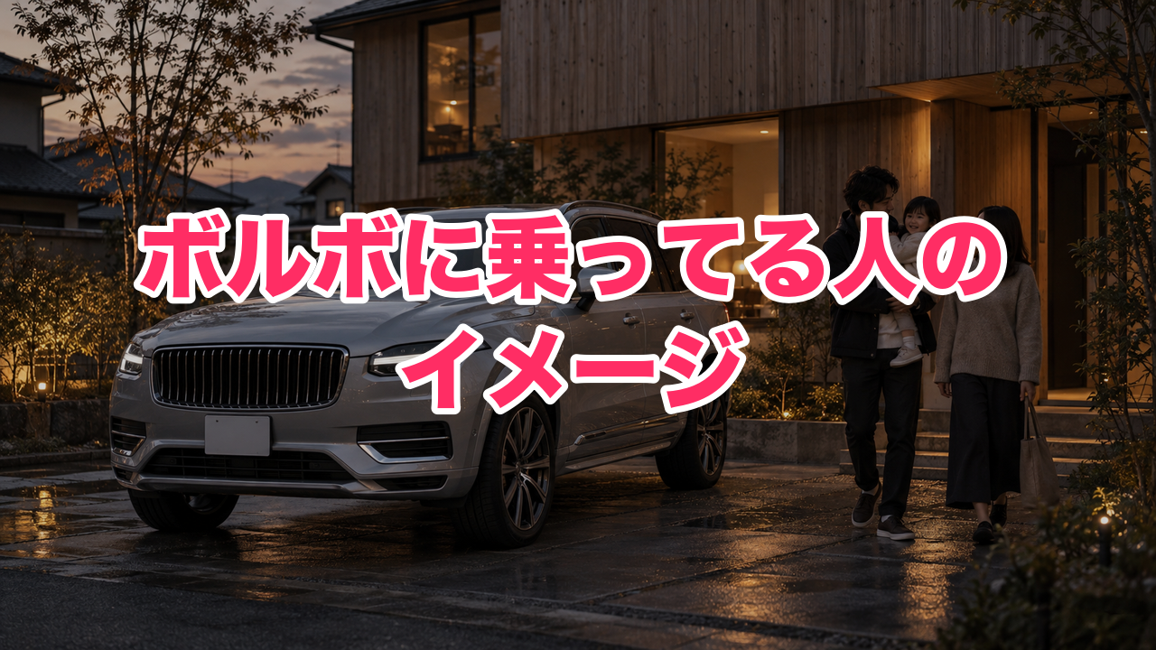 ボルボに乗ってる人のイメージは？「医者」「おしゃれ」と言われる理由と実際のオーナー像