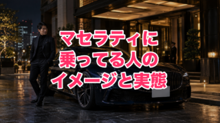 マセラティに乗ってる人のイメージは?「成金」「ちょいワル」と言われる理由と実際のオーナー像