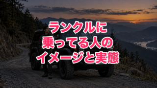 ランクルに乗ってる人のイメージは?「お金持ち」「怖い」「転売」と言われる理由と実際の購入者層