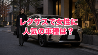 レクサスで女性に人気の車種は？オーナーの女性比率と選ぶときのポイント
