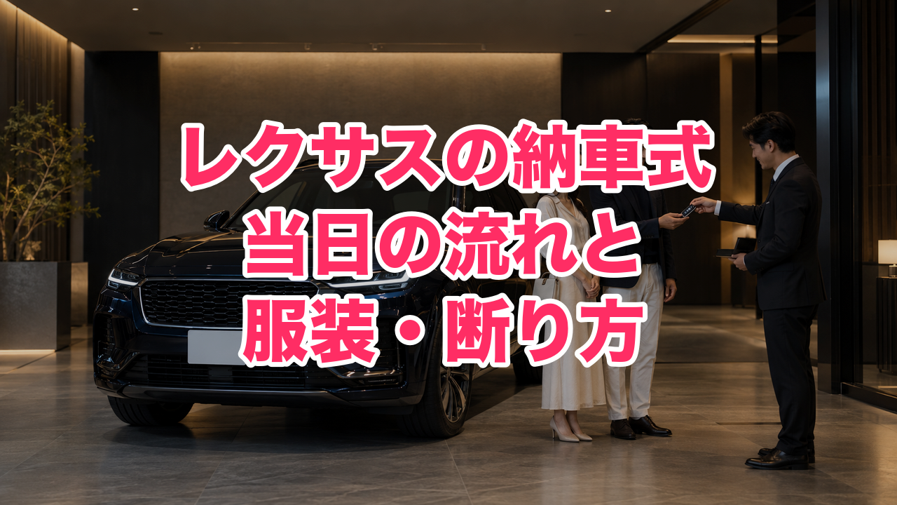 レクサスの納車式はどんな流れ