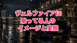ヴェルファイアに乗ってる人のイメージは？アルファードとの違いと「オラオラ系」と言われる理由